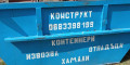 Снимка номер 2 за Изхвърляне на боклук Плевен фирма Конструкт тел. О883-398199