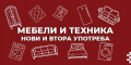 Снимка номер 1 за Maгазин за мебели и техника втора употреба