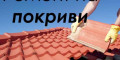 Снимка номер 4 за Ремонт на Покриви