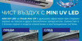 Снимка номер 4 за Дезенфекция в климатичните системи mini UV LED