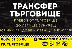 Виж снимка 2 Снимка номер 2 за Трансфер Търговище
