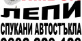 Снимка номер 1 за ЛЕПЕНЕ НА СПУКАНИ АВТОСТЪКЛА АВТОСИСТЕМ ЯМБОЛ 0892229123