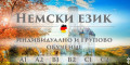 Снимка номер 1 за Немски език B1, B2 – индивидуално обучение