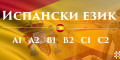 Снимка номер 1 за Испански език А2 – групово обучение