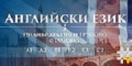 Снимка номер 1 за СУГЕСТОПЕДИЧЕН КУРС ПО АНГЛИЙСКИ ЕЗИК ЗА СРЕДНО НАПРЕДНАЛИ (НИВА A2 – B1)