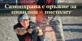 Снимка номер 1 за Самоохрана с оръжие за цивилни – пистолет