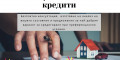 Снимка номер 2 за Жилищен/ипотечен кредит с преференциални условия