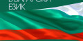 Снимка номер 1 за Курс по Български Език за Чужденци – Пловдив. Стартираме Сег