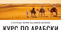 Снимка номер 1 за Курс по Арабски Език от Ниво A1 до C1, Стара Загора. Изгодно