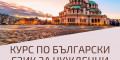 Снимка номер 1 за Курс по Български Език за Чужденци, Пловдив! Изгодни Условия