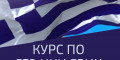 Снимка номер 1 за Гръцки Език за Начинаещи и Напреднали, Пловдив. Стартираме!