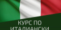 Снимка номер 1 за Италиански Език за Начинаещи и Напреднали, Пловдив. Изгодно!
