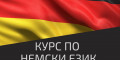 Снимка номер 1 за Курс по Немски Език от Ниво A1 до C1, Пловдив. Стартираме!