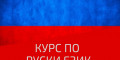 Снимка номер 1 за Курс по Руски Език от Ниво A1 до C1, Пловдив. Изгодно Сега!