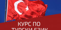 Снимка номер 1 за Курс по Турски Език от Ниво A1 до C1, Пловдив. Стартираме!