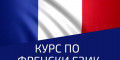 Снимка номер 1 за Курс по Френски Език от Ниво A1 до C1, Пловдив. Изгодно!
