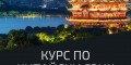 Снимка номер 1 за Курс по Китайски Език от Ниво A1 до C1, Пловдив. Стартираме!