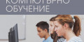 Снимка номер 1 за Практически Компютърен Курс с Отлични Резултати, Пловдив.
