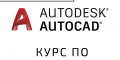 Снимка номер 1 за Курс по AutoCAD 2D, 3D, Пловдив. Изгодно Сега!