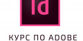 Снимка номер 1 за Обучение по Adobe InDesign, Пловдив. Изгодно Сега!