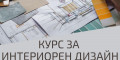 Снимка номер 1 за Курс по Интериорен Дизайн от 1-во до 3-то Ниво, Пловдив.