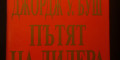 Снимка номер 1 за ,,Пътят на лидера''