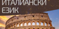 Снимка номер 1 за Курс по Италиански Език от 1-во до 5-то Ниво, Пловдив. Старт