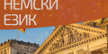 Снимка номер 1 за Курс по Немски Език от 1-во до 5-то Ниво, Пловдив. Изгодно С