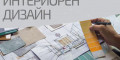 Снимка номер 1 за Курс по Интериорен Дизайн от 1-во до 3-то Ниво, Пловдив.