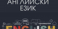 Снимка номер 1 за Курс по Английски Език 1-во до 5-то Ниво, Пловдив. Старт.