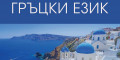 Снимка номер 1 за Курс по Гръцки Език от 1-во до 5-то Ниво, Пловдив. Изгодно.