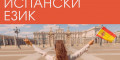 Снимка номер 1 за Курс по Испански Език от 1-во до 5-то Ниво, Пловдив.