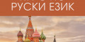 Снимка номер 1 за Курс по Руски Език от 1-во до 5-то Ниво, Пловдив. Изгодно.