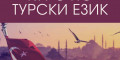 Снимка номер 1 за Курс по Турски Език от 1-во до 5-то Ниво, Пловдив. Старт.