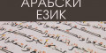 Снимка номер 1 за Курс по Арабски Език от 1-во до 5-то Ниво, Пловдив. Изгодно.