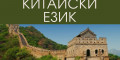 Снимка номер 1 за Курс по Китайски Език от 1-во до 5-то Ниво, Пловдив. Старт.
