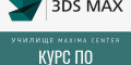 Снимка номер 1 за Курс по 3D STUDIO MAX, Пловдив. Стартираме Сега.