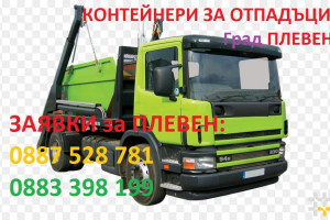 Виж снимка 2 Снимка номер 2 за Кърти Чисти Извозва боклук Плевен Конструкт ООД
