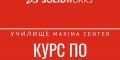Снимка номер 1 за Курс по SolidWorks, Пловдив. Стартираме Сега.