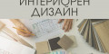 Снимка номер 1 за Курс по Интериорен Дизайн от 1-во до 3-то Ниво, Пловдив.