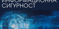 Снимка номер 1 за Курс по Информационна Сигурност от 1-во до 3-то Ниво, Плд.