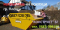 Снимка номер 5 за Хамалски услуги Плевен Конструкт ООД