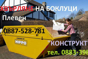 Виж снимка 5 Снимка номер 5 за Хамалски услуги Плевен Конструкт ООД