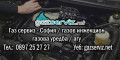 Снимка номер 1 за ГАЗ СЕРВИЗ - ГАЗОВИ ИНЖЕКЦИОНИ, ГАЗОВИ УРЕДБИ, АГУ