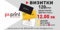 Снимка номер 1 за Промо цена за 120 броя визитки - 12.00 лв (безпл. доставкa)