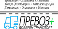 Снимка номер 1 за Транспортни услуги от Превоз Плюс 0899 599 779
