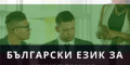 Снимка номер 1 за Онлайн Курс по Български език за чужденци - Ниво А1
