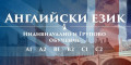 Снимка номер 1 за Английски език ниво B2 - групово обучение - 60 учебни часа