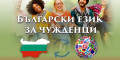 Снимка номер 1 за Български език за чужденци - А1,А2 - индивидуално обучение