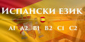 Снимка номер 1 за Испански език нива А1,А2 - индивидуално обучение